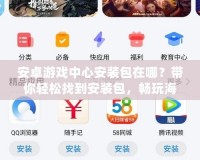 安卓游戲中心安裝包在哪？帶你輕松找到安裝包，暢玩海量游戲！