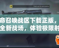 使命召喚戰(zhàn)區(qū)下載正版，激戰(zhàn)全新戰(zhàn)場，體驗極限射擊快感！