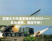 無限火力王者榮耀軟件2023——全新體驗，激戰(zhàn)不停！