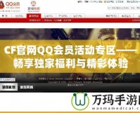 CF官網QQ會員活動專區(qū)——暢享獨家福利與精彩體驗