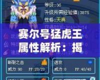 賽爾號猛虎王屬性解析：揭秘最強(qiáng)戰(zhàn)寵的魅力！