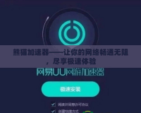 熊貓加速器——讓你的網(wǎng)絡(luò)暢通無阻，盡享極速體驗