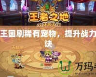 洛克王國刷稀有寵物，提升戰(zhàn)力的秘訣