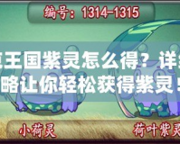 洛克王國紫靈怎么得？詳細(xì)攻略讓你輕松獲得紫靈！