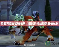 軍團(tuán)再臨全坐騎收錄，征戰(zhàn)艾澤拉斯的最佳伙伴