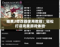 暗黑2修改器使用教程：輕松打造完美游戲體驗(yàn)