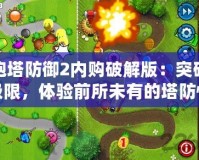 炮塔防御2內(nèi)購破解版：突破極限，體驗前所未有的塔防快感