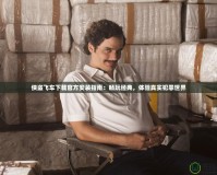 俠盜飛車下載官方安裝指南：暢玩經(jīng)典，體驗(yàn)真實(shí)犯罪世界