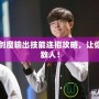 DNF劍魔輸出技能連招攻略，讓你秒殺敵人！