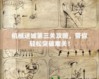 機(jī)械迷城第三關(guān)攻略，帶你輕松突破難關(guān)！