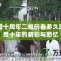 英雄聯(lián)盟十周年二維碼看多久玩的，感受十年的精彩與回憶