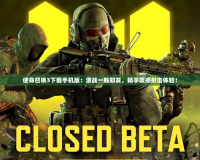 使命召喚3下載手機版：激戰(zhàn)一觸即發(fā)，暢享震撼射擊體驗！