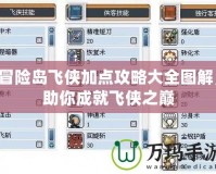 冒險島飛俠加點攻略大全圖解，助你成就飛俠之巔