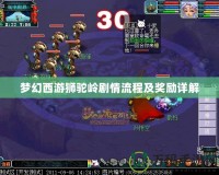 夢幻西游獅駝嶺劇情流程及獎勵詳解