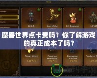 魔獸世界點卡貴嗎？你了解游戲的真正成本了嗎？