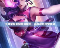 王者榮耀荊軻高清壁紙，盡享極致視覺盛宴