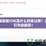 英雄聯(lián)盟CDK是什么時(shí)候過(guò)期？讓我們?yōu)槟憬獯穑?></div>
								<div   id=