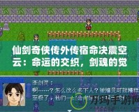 仙劍奇?zhèn)b傳外傳宿命決震空云：命運的交織，劍魂的覺醒