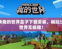 麥塊我的世界盒子下載安裝，暢玩沙盒世界無極限！