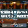 DNF全國格斗大賽2024回放：巔峰對決，熱血重燃！