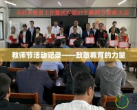 教師節(jié)活動記錄——致敬教育的力量
