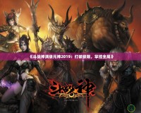 《斗戰(zhàn)神滿級元神2019：打破極限，掌控全局》