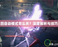 鬼泣四自動(dòng)模式怎么關(guān)？深度解析與技巧分享