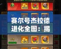賽爾號杰拉德進(jìn)化全圖：揭秘最強(qiáng)戰(zhàn)力進(jìn)化之路