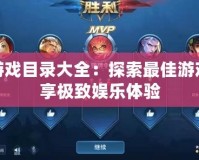 PS4游戲目錄大全：探索最佳游戲，暢享極致娛樂體驗