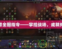 魔獸全圖指令——掌控戰(zhàn)場(chǎng)，成就傳奇
