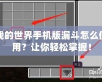 我的世界手機(jī)版漏斗怎么使用？讓你輕松掌握！
