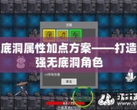 無底洞屬性加點方案——打造最強無底洞角色