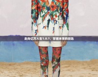 走向億萬(wàn)人生1.0.1，掌握未來(lái)的鑰匙