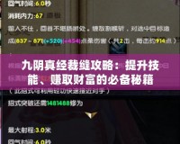 九陰真經(jīng)裁縫攻略：提升技能、賺取財(cái)富的必備秘籍