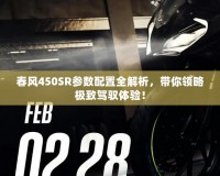 春風450SR參數(shù)配置全解析，帶你領略極致駕馭體驗！