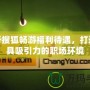 解析搜狐暢游福利待遇，打造最具吸引力的職場(chǎng)環(huán)境