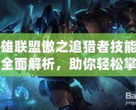 英雄聯(lián)盟傲之追獵者技能加點(diǎn)全面解析，助你輕松掌控叢林