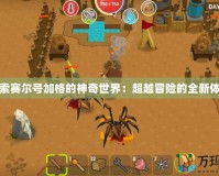 探索賽爾號加格的神奇世界：超越冒險(xiǎn)的全新體驗(yàn)