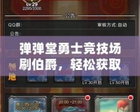 彈彈堂勇士競技場刷伯爵，輕松獲取高端獎勵，成為戰(zhàn)場上的王者！