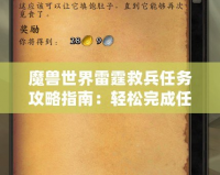 魔獸世界雷霆救兵任務攻略指南：輕松完成任務，獲取豐厚獎勵