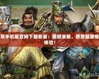猛將無雙手機(jī)版官網(wǎng)下載安裝：震撼來襲，感受最激情的戰(zhàn)斗體驗！