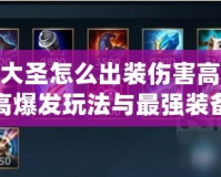 LOL大圣怎么出裝傷害高？揭秘高爆發(fā)玩法與最強(qiáng)裝備搭配！