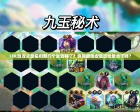 LOL巨龍之巢是和那幾個區(qū)合并了？你知道哪些區(qū)已經整合了嗎？
