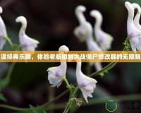 重溫經(jīng)典樂趣，體驗老版植物大戰(zhàn)僵尸修改器的無限魅力