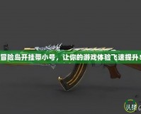 冒險(xiǎn)島開掛帶小號，讓你的游戲體驗(yàn)飛速提升！