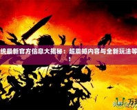 暗黑血統(tǒng)最新官方信息大揭秘：超震撼內(nèi)容與全新玩法等你體驗！