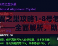 黑翼之巢攻略1-8號怎么打——全面解析，助你快速通關(guān)！