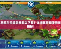 洛克王國東哥輔助器怎么下載？詳細教程和使用技巧大揭秘！