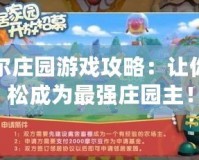 摩爾莊園游戲攻略：讓你輕松成為最強莊園主！
