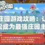 摩爾莊園游戲攻略：讓你輕松成為最強(qiáng)莊園主！